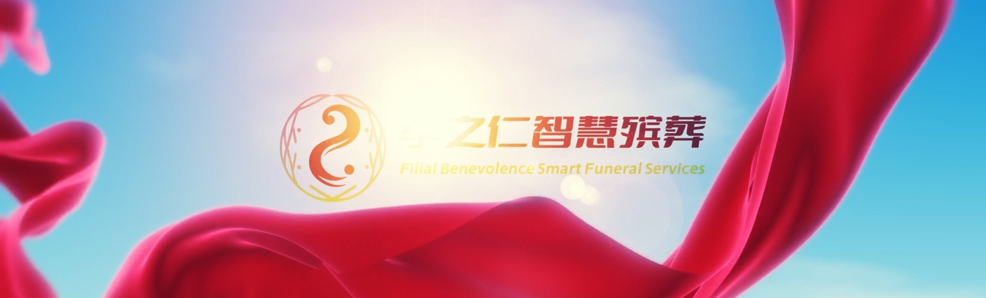 琼海国营东太农场孝之仁智慧殡葬陵墓园服务系统平台